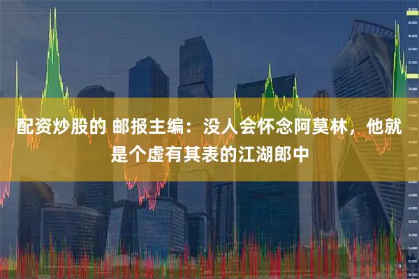 配资炒股的 邮报主编：没人会怀念阿莫林，他就是个虚有其表的江湖郎中